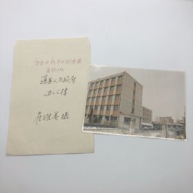 北京城市副中心（通州区）文献：八九十年代“坐落在新华北街南端西侧的通县人民政府办公楼”摄影老照片一件附题字封袋一件（崔维善摄）