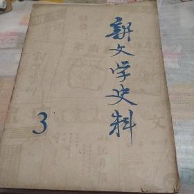 新文学史料3