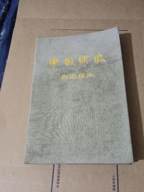 中国绸缎染色样本62301－1－－62301－60