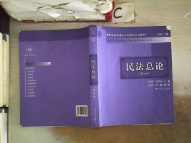 民法总论（第4版）/高等院校法学专业民商法系列教材