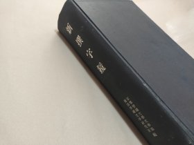 新撰字镜 古字典 京大文学部国语学国文学研究室 全国书房 最旧本汉和字典