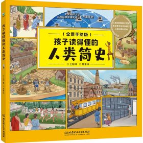 孩子读得懂的人类简史(全景手绘版)(精)