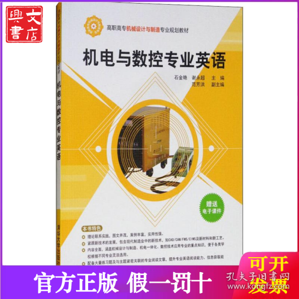 机电与数控专业英语/高职高专机械设计与制造专业规划教材