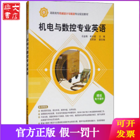 机电与数控专业英语/高职高专机械设计与制造专业规划教材