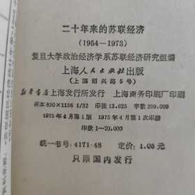 二十年来的苏联经济 1954-1973