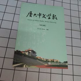 厦大中文学报 第十辑
