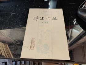 浮生六记（中国小说史料从书）