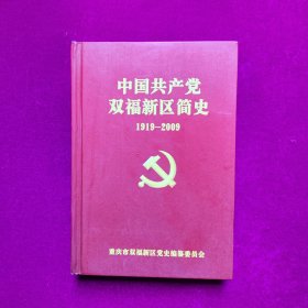 中国共产党双福新区简史1919-2009 精装