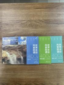 世界水彩风景图谱400例：《云水》、《树木、山石》、《田地、建筑》三本合售