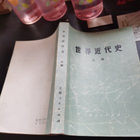 世界近代史 上册