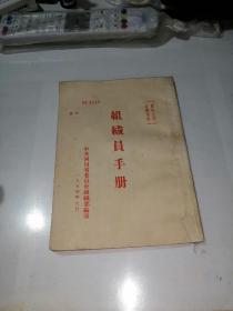 组织员手册   （32开本，竖排版，54年印刷，中共四川省委员会组织部编写）   内页干净。品相可以。