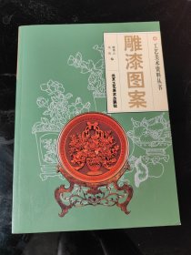 雕漆图案