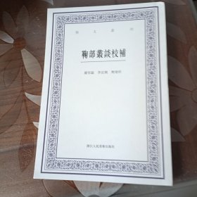 艺文丛刊：鞠部丛谈校补