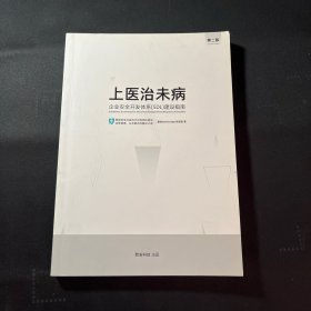 上医治未病 企业安全开发系统SDL建设指南 第二版