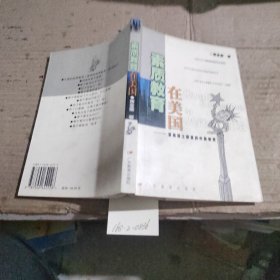 素质教育在美国—刘美博士眼里的中美教育