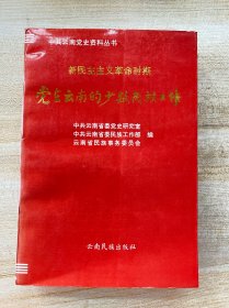 新民主主义革命时期党在云南的少数民族工作（1版1印，印2000)