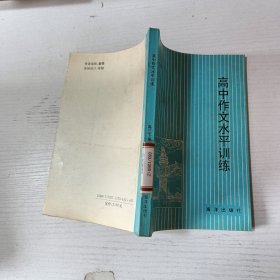 高中作文水平訓練