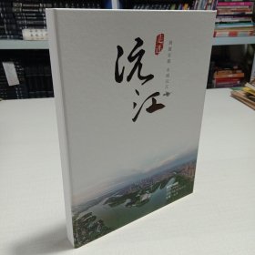 走进沅江邮票珍藏册