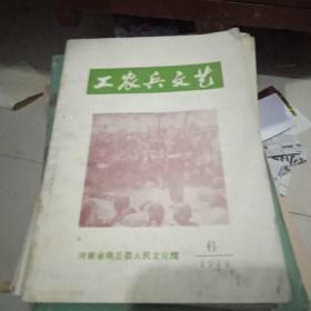 工农兵文艺1979.6河南省商丘县人民文化馆