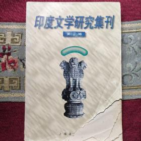 印度文学研究集刊.第三辑