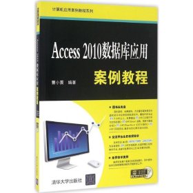 Access 2010数据库应用案例教程/计算机应用案例教程系列