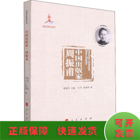 中国出版家 周振甫