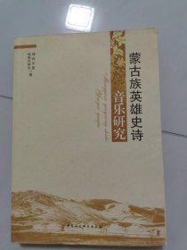 蒙古族英雄史诗音乐研究