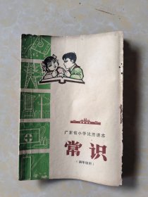 广东省小学试用课本 常识（四年级用）