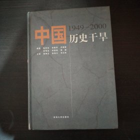 中国历史干旱:1949-2000