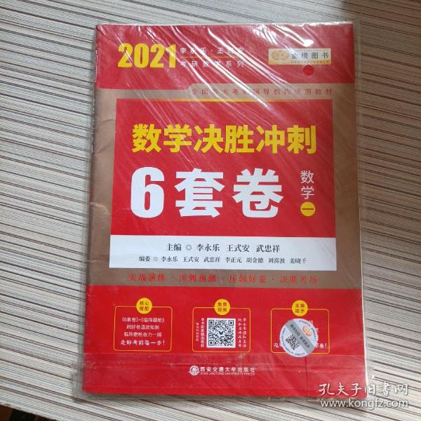 2020考研数学李永乐数学决胜冲刺6套卷·数学一