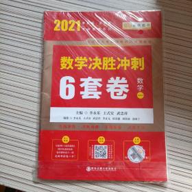 2020考研数学李永乐数学决胜冲刺6套卷·数学一