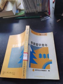 寄语留学青年