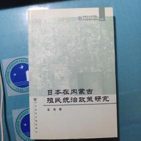 日本在内蒙古殖民统治政策研究