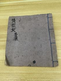 黄花女 第五册 清末民国  13cm*11.5cm