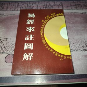 易经来注图解：周易集注