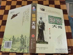 陆羽大传（正版现货，内页无字迹划线）