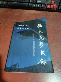 北大荒移民录：1958年十万官兵拓荒纪实