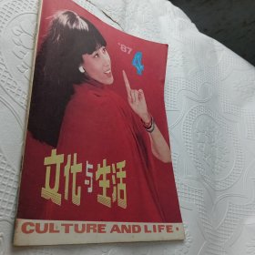 《文化与生活》1987年 第4期