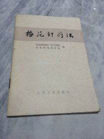 梅花针疗法