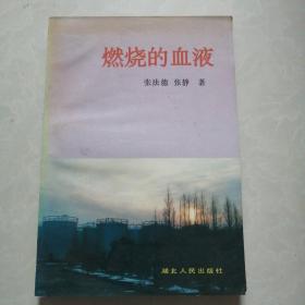 燃烧的血液（写湖北石油）