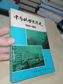 中南林学院院史（1959—1985）