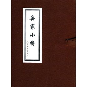 岳家小将(10册)