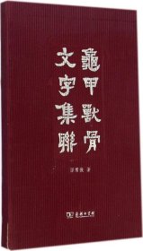 全新正版龟甲兽骨文字集联9787100097710