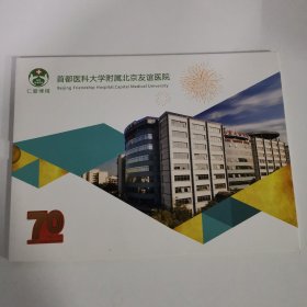 首都医科大学附属北京友谊医院 70