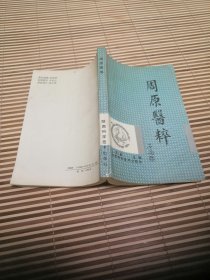 周原医粹。一版一印。