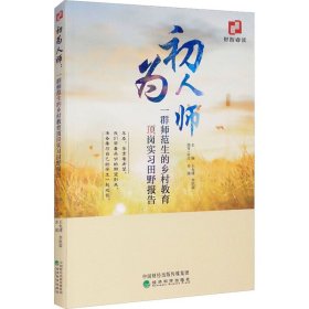 正版現(xiàn)貨新書 初為人師 一群師范生的鄉(xiāng)村教育頂崗實(shí)習(xí)田野報(bào)告 9787521829082 王允??；李欣霖