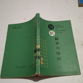 围棋新手与怪招