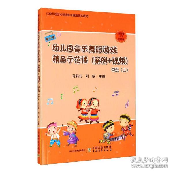 幼儿园音乐舞蹈游戏精品示范课(案例+视频) 中班(上) 范莉莉，刘敏主编 9787109267305 中国农业出版社