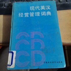 現(xiàn)代英漢經(jīng)營管理詞典
