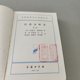 经济分析史（第三卷）